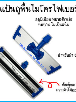 แป้นถูพื้นไมโครไฟเบอร์ สำหรับผ้า 50 ซม.