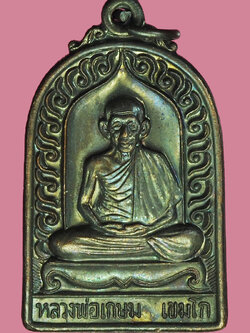 A1171 เหรียญเมตตามหามงคล หลวงพ่อเกษมเขมโก สุสานไตรลักษณ์ ลำปาง 70