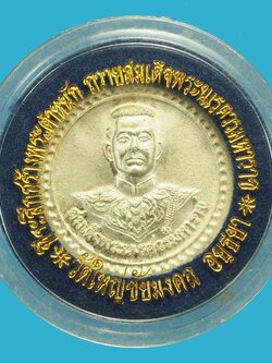 A5109 เหรียญสมเด็จพระนเรศวรมหาราช วัดใหญ่ชัยมงคล อยุธยา 50