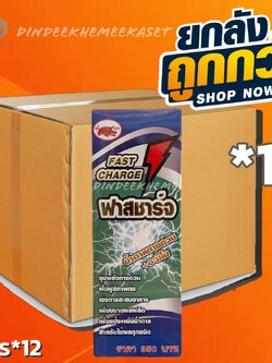 (กดสั่งซื้อครั้งละ 1 ลัง! ยกลัง*12) ฟาสชาร์จ Fast chrge #ฟื้นฟูสภาพต้น เพิ่มขนาดผลผลิต เพิ่มแป้ง เพิ่มน้ำตาล สำหรับไม้ผลทุกชนิด ขนาด1 ลิตร