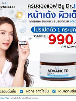 Dr.JiLL ADVANCED CREAM 1 กระปุก