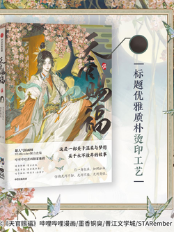 《天官赐福·伍》TGCF manhua vol.5