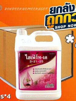 (ยกลัง*4แกลลอน) ไฮเฟิร์ท-เค 3-21-25 สูตรสะสมอาหาร เพิ่มการออกดอก ผลผลิตรสชาติดี ขนาด 5 ลิตร