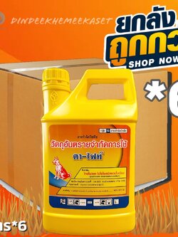 (กดสั่งซื้อครั้งละ 1 ลัง! ยกลัง*6) ดา-ไฟท์ 4 ลิตร ไกล โฟเซต-ไอโซโพรพิลแอมโมเนียม กำจัดวัชพืช ใบแคบ ใบกว้าง หญ้านกชมพู หญ้าดอกแดง