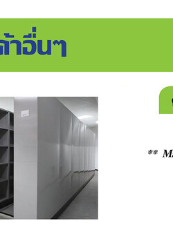 ตู้รางเลื่อนสำหรับใส่เอกสาร