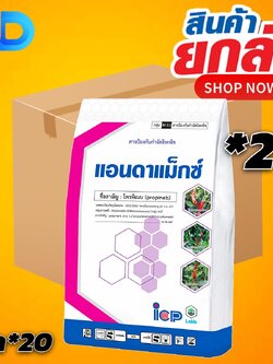 (ยกลัง 20 กก) แอนดาแม็กซ์ สาร โพรพิเนบ ขนาด 1 กิโลกรัม ออกฤทธิ์แบบสัมผัส ป้องกันและรักษาเข้าไปยับยั้งการงอกของโคนิเดียมของเชื้อรา