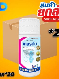 (กดสั่งซื้อครั้งละ 1 ลัง! ยกลัง*20) เทอราโน ขนาด 1 ลิตร– ไดฟีโนโคนาโซล + โพรพิโคนาโซล 15% + 15% EC สารป้องกัน