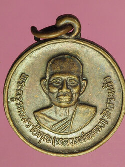 A839 เหรียญหลวงพ่อทอง วัดสระแก้ว สระแก้ว ออกวัดสีเสียด เนื้อทองแดง 80