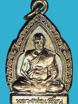 A1134 เหรียญหลวงพ่อเพี้ยน วัดเกริ่นกฐิน ลพบุรี 69