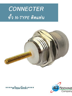 ขั้ว N-TYPE ติดแท่น