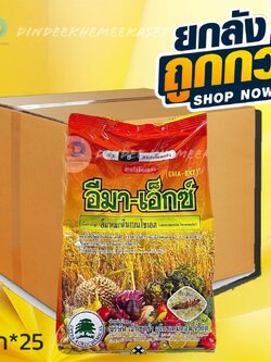 (กดสั่งซื้อครั้งละ1ลัง) อีมาเอ็กซ์ **ยกลัง1x 25 กก. -อีมาเมกตินเบนโซเอต