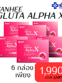 ยันฮี กลูต้า อัลฟ่า เอ็กซ์ สูตรผิวใส ออร่า 6กล่อง