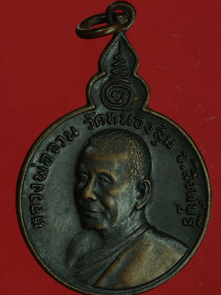 B2813 เหรียญหลวงพ่อจวน วัดหนองสุ่ม ปี 2521 สิงห์บุรี 82