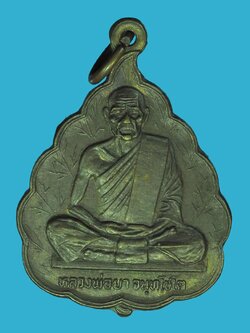 A5703 เหรียญหลวงพ่อยา วัดถ้ำคูหาสวรรค์ ลพบุรี ปี 2527 เนื้อทองแดงรมดำ 69