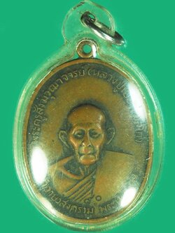 ขายแล้วA5758 เหรียญหลวงปู่เย่อ วัดอาษาสงคราม พระประแดง สมุทรปราการ เนื้อทองแดง เลี่ยมพลาสติกเก่า 77