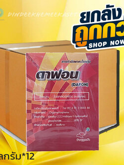 (ยกลัง12กก.) ดาฟอน(ไตรคลอร์ฟอน 80% SP) - ขนาด 1 กิโลกรัม
