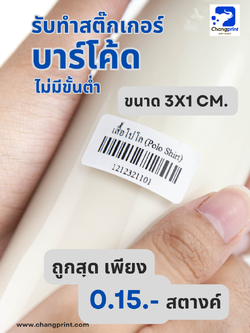 รับพิมพ์บาร์โค้ด ปริ้นบาร์โค้ด รับทำบาร์โค้ด สติ๊กเกอร์บาร์โค้ด ขนาด 3x1 cm.