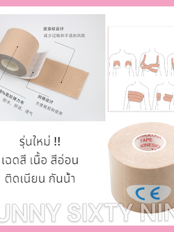 เทปแปะอก เทปยกกระชับหน้าอก ม้วนใหญ่ 5 เมตร