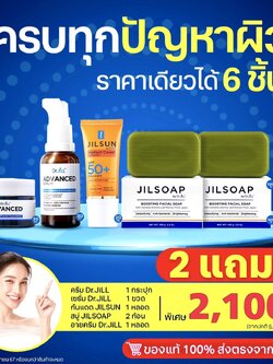 เซรั่ม Dr.jill+ครีมDr.jill+ กันแดดJILSUN+สบู่JILSOAP 2 ก้อน ฟรี อายครีม 1หลอด