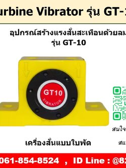 Turbine Vibrator รุ่น GT10 ตัวสร้างแรงสั่นสะเทือนด้วยลม