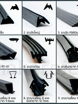 ยางอัด ยางหุ้มกระจก ยางบานเลื่อน ยางรองก่อน ยางEPDM ยางกันความร้องอย่างดี ทนต่อสารเคมี กรดและด่าง พร้อมส่งทุกแบบ