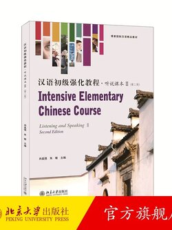 【汉语初级强化教程听说课本 】 博雅对外汉语精品教材零起点汉语口语教材 汉语本科进修口语课基础强化教材 北京大学旗舰店正版 เล่ม 2-3