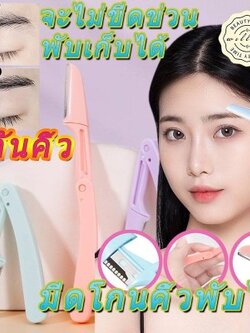 มีดกันคิ้ว พับได้ ด้ามจับ แบบพกพา คละสีส่ง