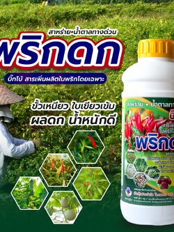 พริกดก - สาหร่าย + น้ำตาลทางด่วน ขนาด 1 ลิตร สูตรเพิ่มผลผลิต ช่วยในการสร้างอาหารพืช ส่งเสริมการออกดอกติดผล