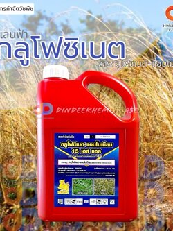 กลูโฟซิเนต -แอมโมเนียม 15เอสแอล ตรากิเลนฟ้า ขนาด 4 ลิตร ยากำจัดวัชพืชประเภทใบกว้าง ใบแคบ หญ้าปากควาย และกก