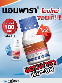 แอมพารา ขนาด 100 กรัม สาร สไปนีโทแรม 25%WG สารกำจัดหนอนและเพลี้ยไฟ