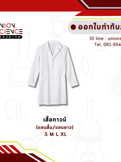Lab Gown (เสื้อกาวน์ใช้ในห้องปฏิบัติการ)