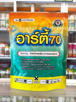 อาร์ตี้ 70 (Arty 70) #อิมิดาโคลพริด (Imidacloprid)...70% กำจัด เพลี้ยไฟ เพลี้ยไก่แจ้ เพลี้ยจักจั่น เพลี้ยต่างๆ ขนาด 250g