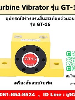 Turbine Vibrator รุ่น GT16 ตัวสร้างแรงสั่นสะเทือนด้วยลม