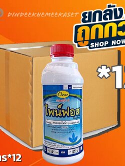 (กดสั่งครั้งละ 1 ลัง!ยกลัง*12ขวด) ไพน์ฟอส : กรดฟอสโฟนิก ตราออสก้าร์ สารป้องกันกำจัดโรคพืช ขนาด1 ลิตร