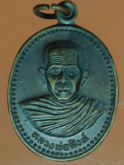 A364 เหรียญหลวงพ่อสิงห์ วัดบางน้ำเปรี้ยว ฉะเชิงเทรา 25