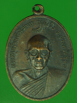 A679 เหรียญหลวงพ่อเชย วัดแจ้ง อ่างทอง เนื้อทองแดง 89