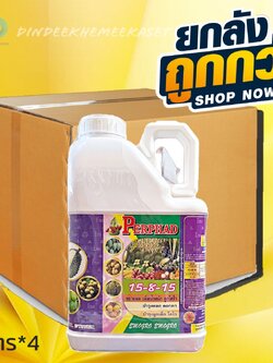 (ยกลัง*4แกลลอน) ปุ๋ยน้ำ 15-8-15 ปุ๋ยน้ำฉีดทางใบ ขนาด 5 ลิตร ขยายผล เพิ่มน้ำหนัก ลูกโตไว