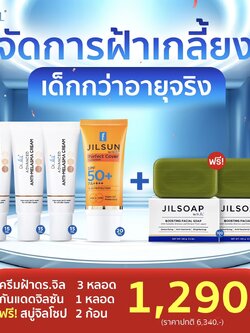 ครีมทาฝ้าDr.jill 3 หลอด + กันแดดJILSUN 1 หลอด +สบู่JILSOAP 2 ก้อน
