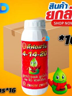 (กดสั่งซื้อครั้งละ 1 ลัง! ยกลัง*16) ปุ๋ยน้ำ 4-14-20 ปุ๋ยน้ำทางใบ ขนาด 1 ลิตร สูตรบำรุงผล ลูกโตไว ผล ผิว สวยเนียน