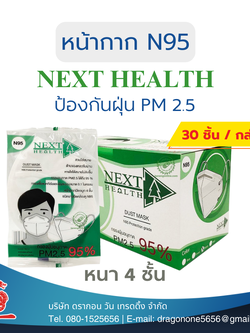 หน้ากากอนามัย N95 Next Health (30 ชิ้น/กล่อง)