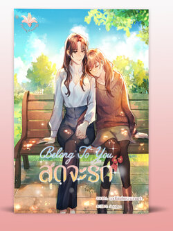 Belong to you สุดจะรัก