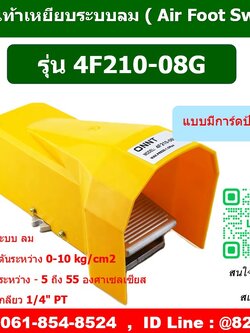 4F210-08G ,สวิตซ์เท้าเหยียบลม ,ฟุตวาล์วลม ,FOOT SWITCH PNEUMATIC ,AIR FOOT VALVE