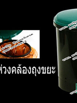 ถังขยะเท้าเหยียบ (แบบไม่มีไส้ บรรจุพร้อมห่วงคล้องถุงขยะ) 6.5 ลิตร