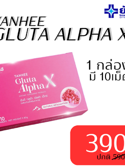 ยันฮี กลูต้า อัลฟ่า เอ็กซ์ สูตรผิวใส ออร่า 1กล่อง