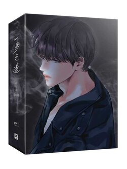 《一步之遙》上+下 特裝版（限）預購 ไม่รวมภาษี ถ้ามี