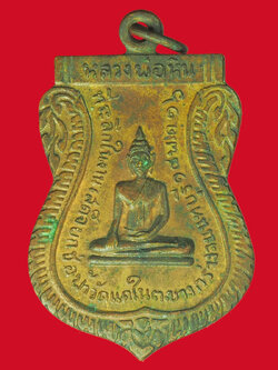 A5478 เหรียญพระพุทธ วัดแคใน หลังพระครูสำรวม ปี 2516 นนทบุรี เนื้อทองแดง 41