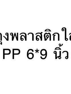 8858817011151 ถุงพลาสติกใสPP 6*9 นิ้ว
