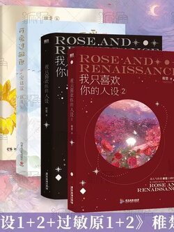 【裸书版4册】我只喜欢你的人设1+2+可爱过敏原1+2 稚楚著 青春文学小说合集实体书 新视角图书正版