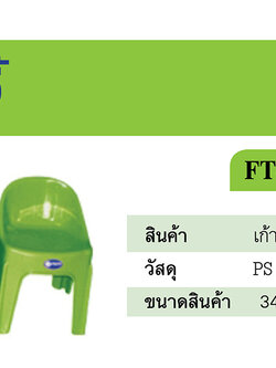 เก้าอี้ชาร์มิ่ง