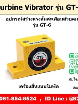 Turbine Vibrator รุ่น GT6 ตัวสร้างแรงสั่นสะเทือนด้วยลม